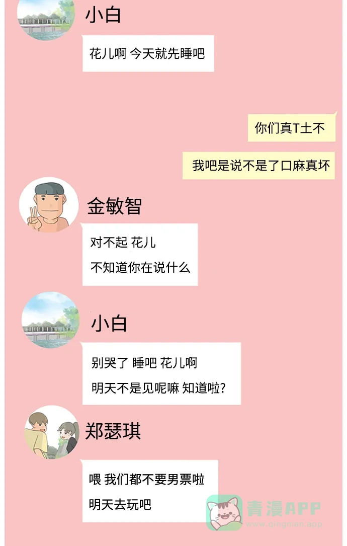《嫩男嫩女》[第73话] 是我变了还是我们变了（真的变了吗？） 第3页