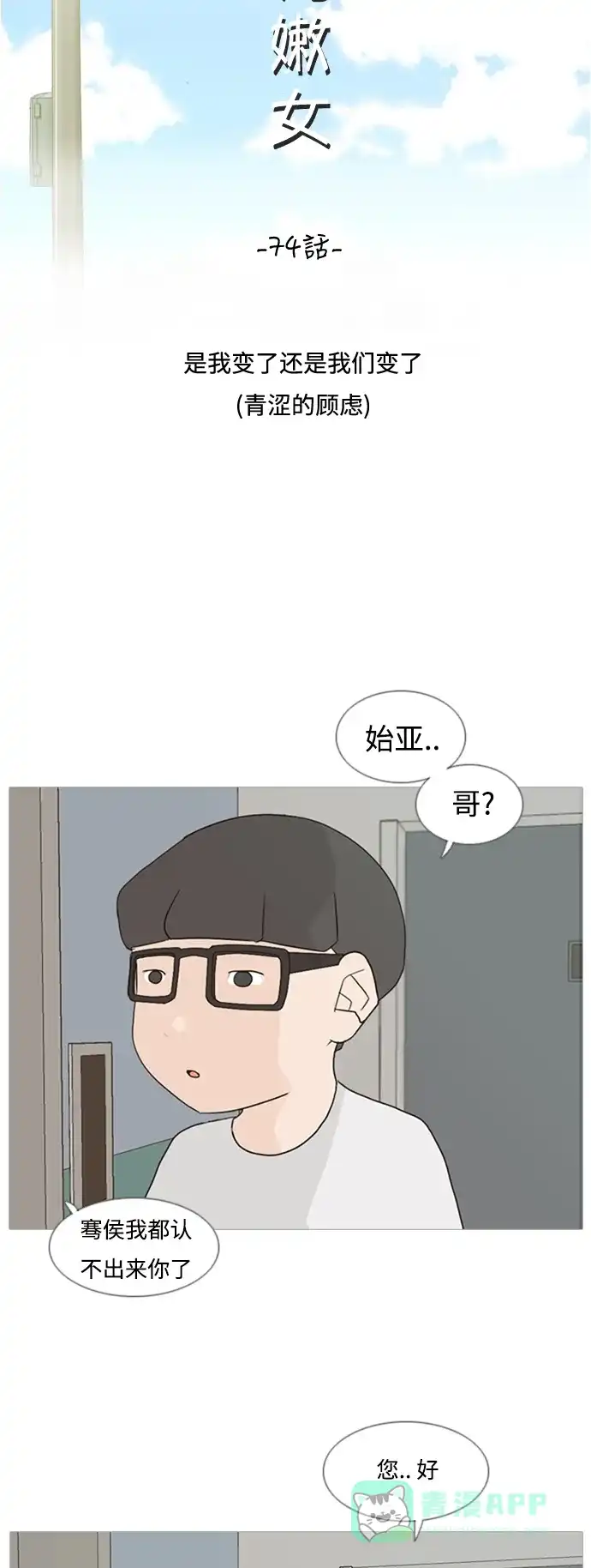 《嫩男嫩女》[第74话] 是我变了还是我们变了（青涩的顾虑） 第26页