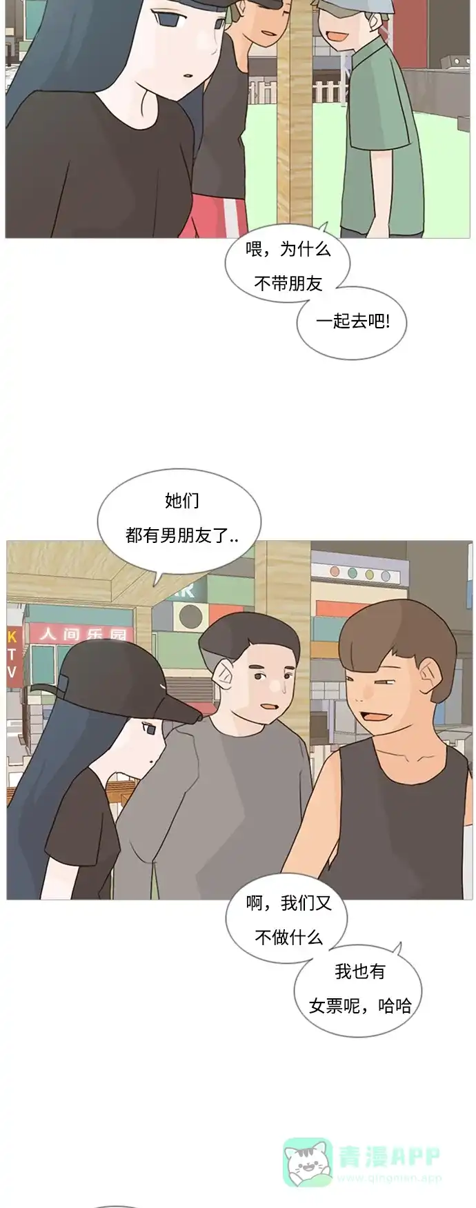 《嫩男嫩女》[第75话] 是我变了还是我们变了（第六感） 第17页