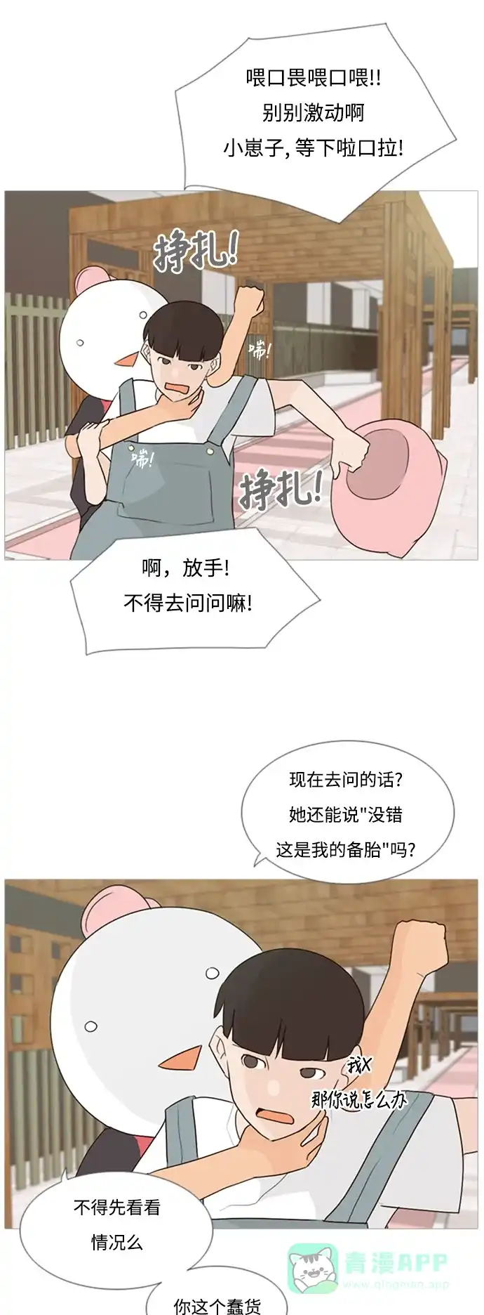 《嫩男嫩女》[第75话] 是我变了还是我们变了（第六感） 第25页