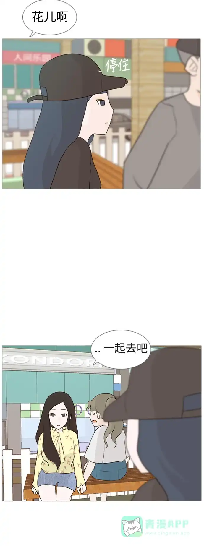 《嫩男嫩女》[第75话] 是我变了还是我们变了（第六感） 第18页