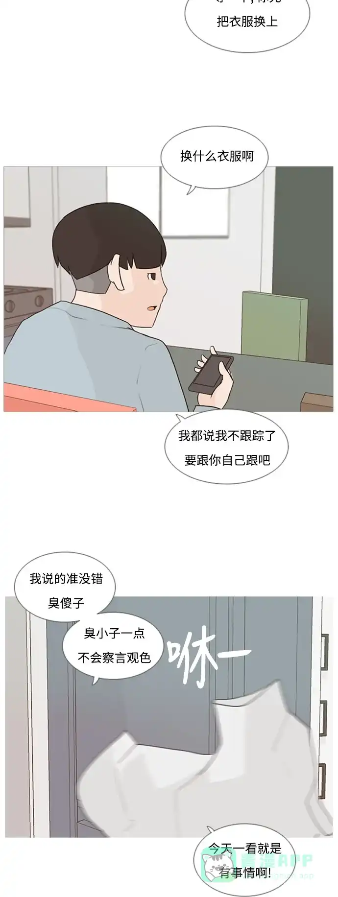 《嫩男嫩女》[第75话] 是我变了还是我们变了（第六感） 第3页