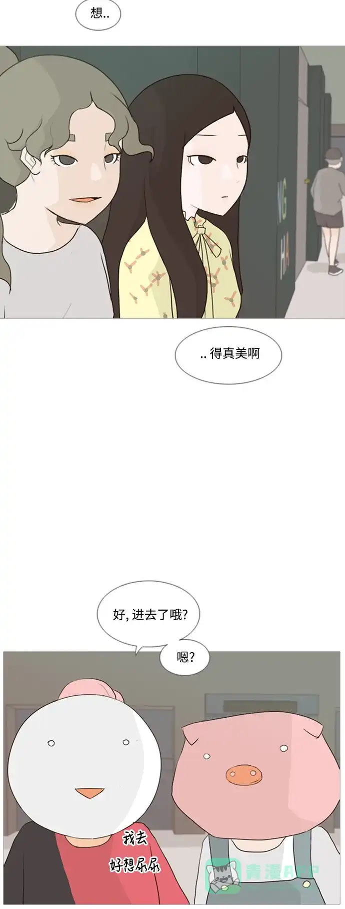 《嫩男嫩女》[第75话] 是我变了还是我们变了（第六感） 第32页
