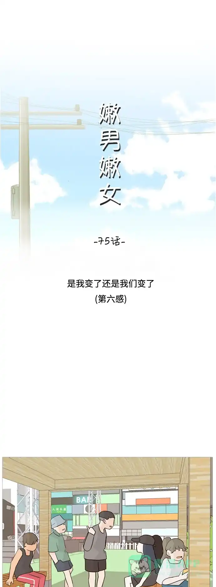 《嫩男嫩女》[第75话] 是我变了还是我们变了（第六感） 第13页