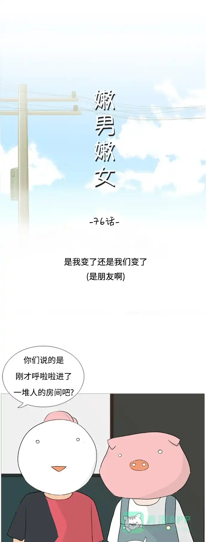 《嫩男嫩女》[第76话] 是我变了还是我们变了（是朋友啊） 第9页