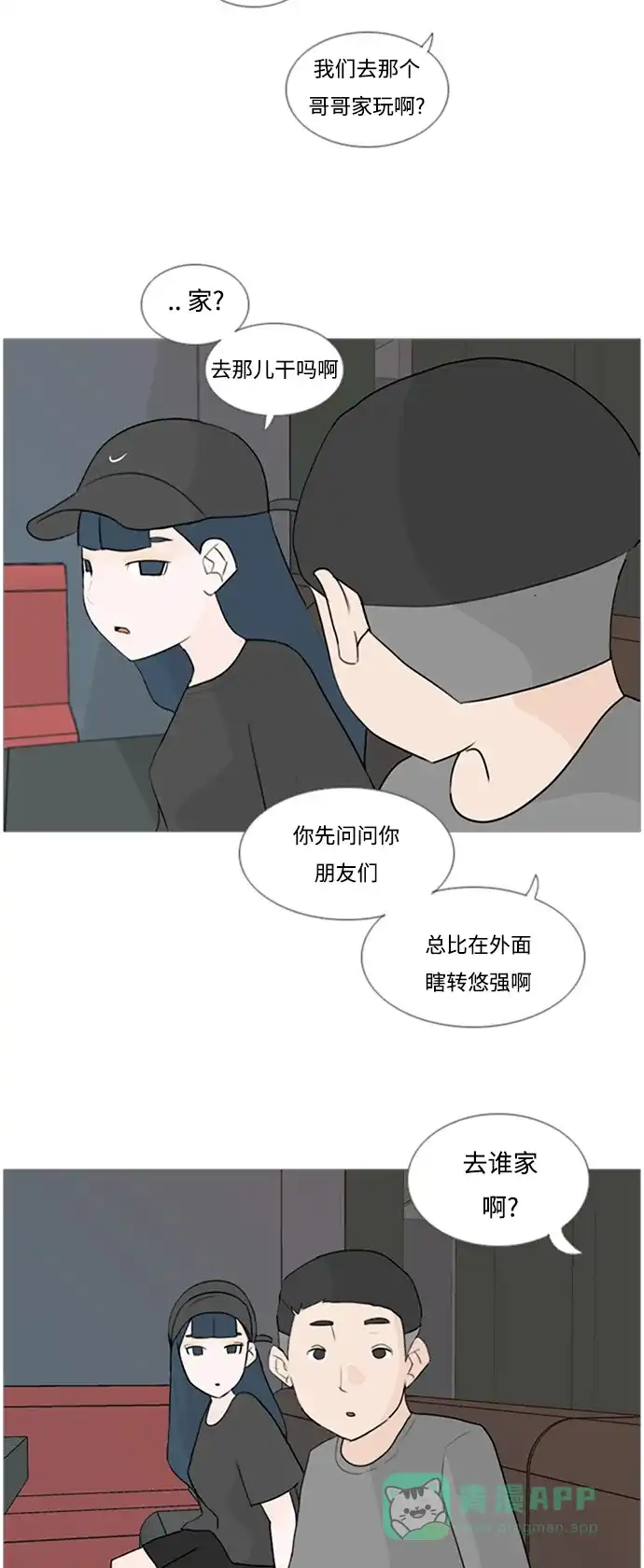 《嫩男嫩女》[第76话] 是我变了还是我们变了（是朋友啊） 第5页