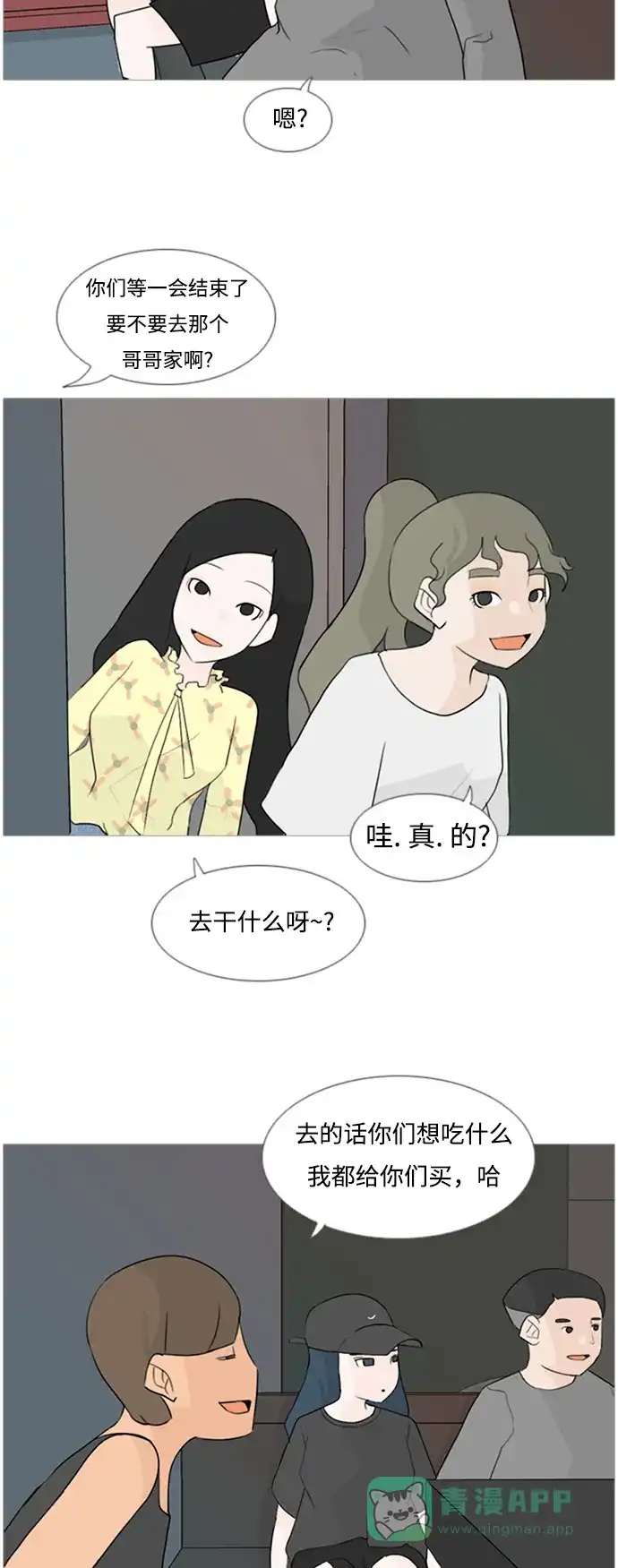 《嫩男嫩女》[第76话] 是我变了还是我们变了（是朋友啊） 第6页