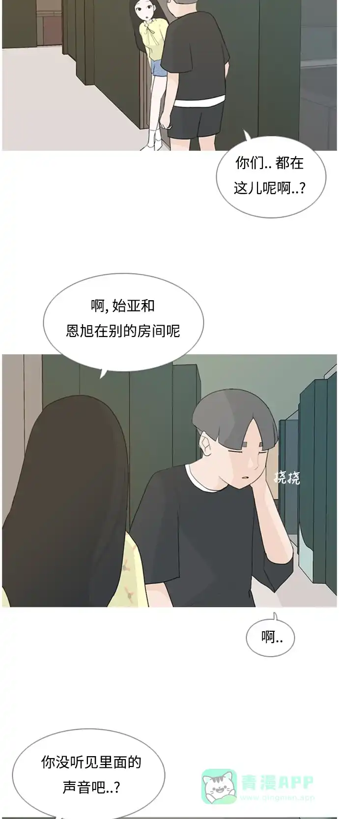 《嫩男嫩女》[第77话] 不会轻易改变的事实 第4页