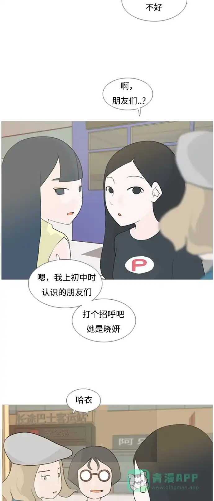 《嫩男嫩女》[第77话] 不会轻易改变的事实 第18页