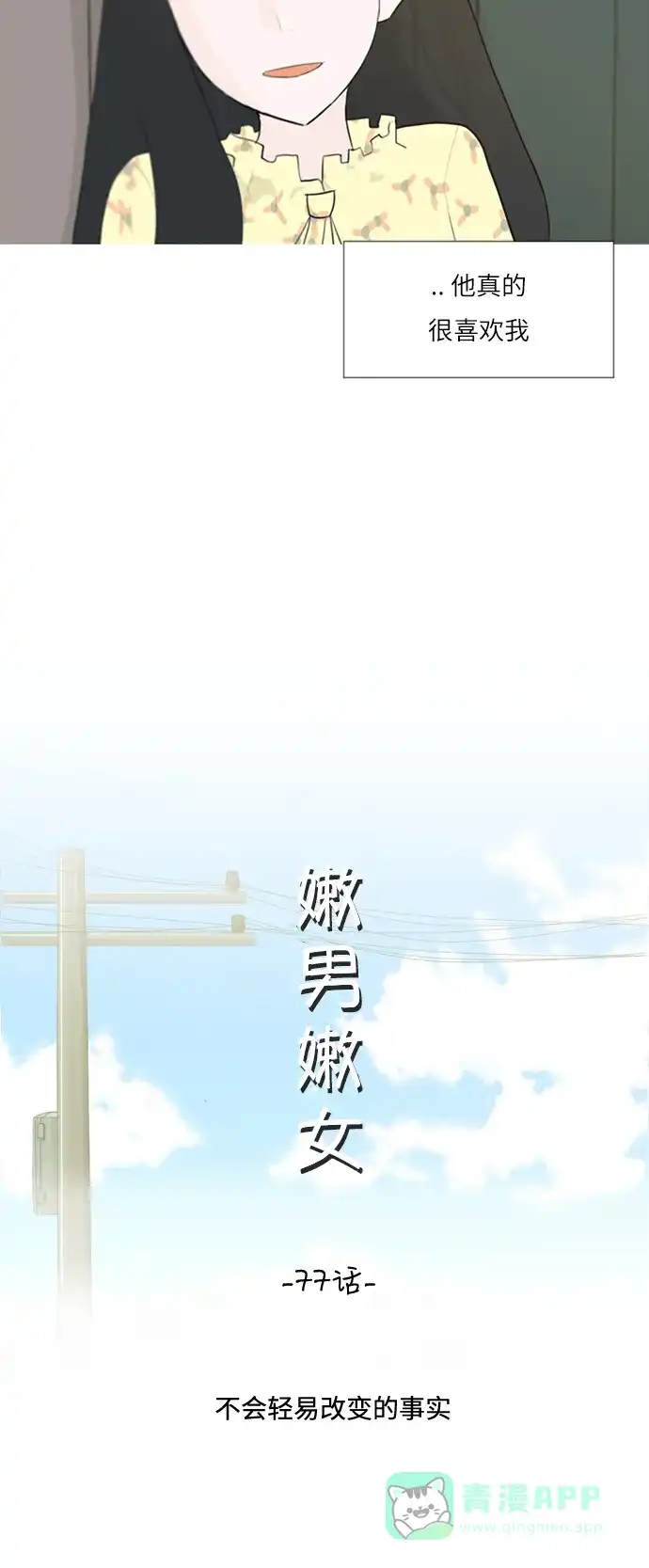 《嫩男嫩女》[第77话] 不会轻易改变的事实 第13页