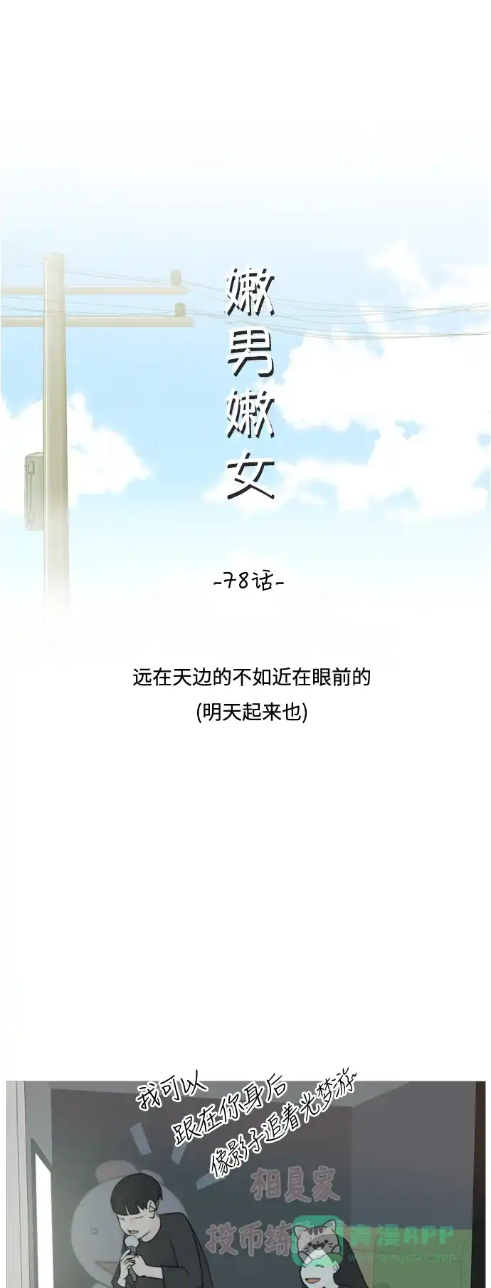《嫩男嫩女》[第78话] 远在天边的不如近在眼前的（明天起来也） 第12页