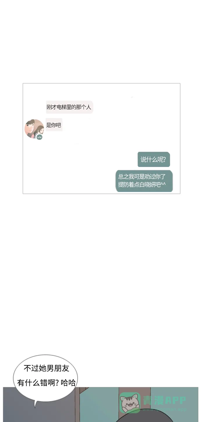 《嫩男嫩女》[第78话] 远在天边的不如近在眼前的（明天起来也） 第2页