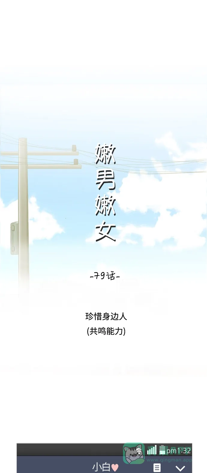 《嫩男嫩女》[第79话] 珍惜身边人（共鸣能力） 第14页