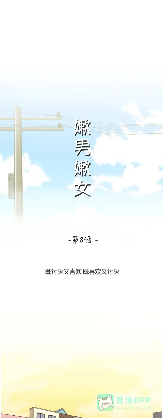 《嫩男嫩女》[第8话] 既讨厌又喜欢 既喜欢又讨厌 第11页