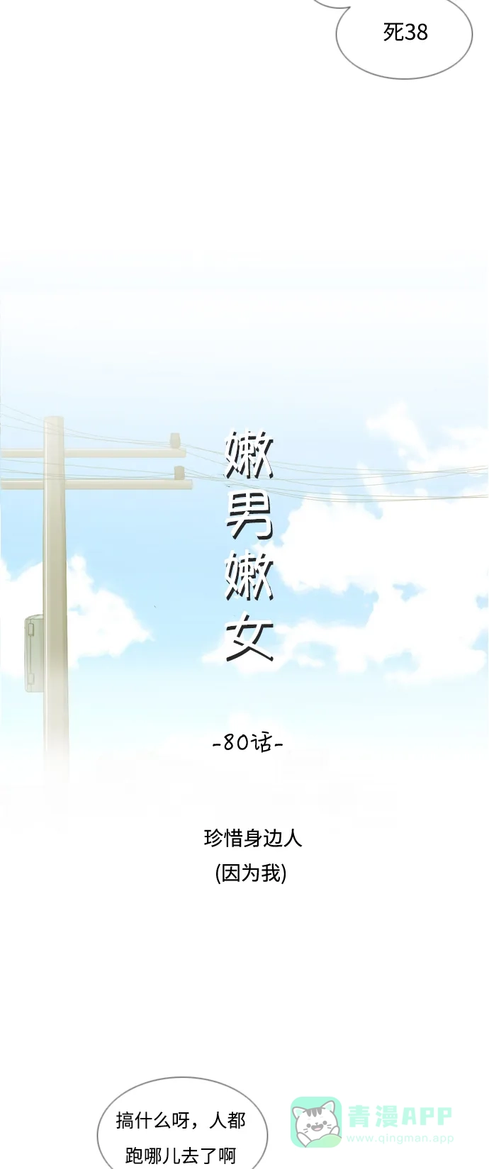 《嫩男嫩女》[第80话] 珍惜身边人（因为我） 第19页