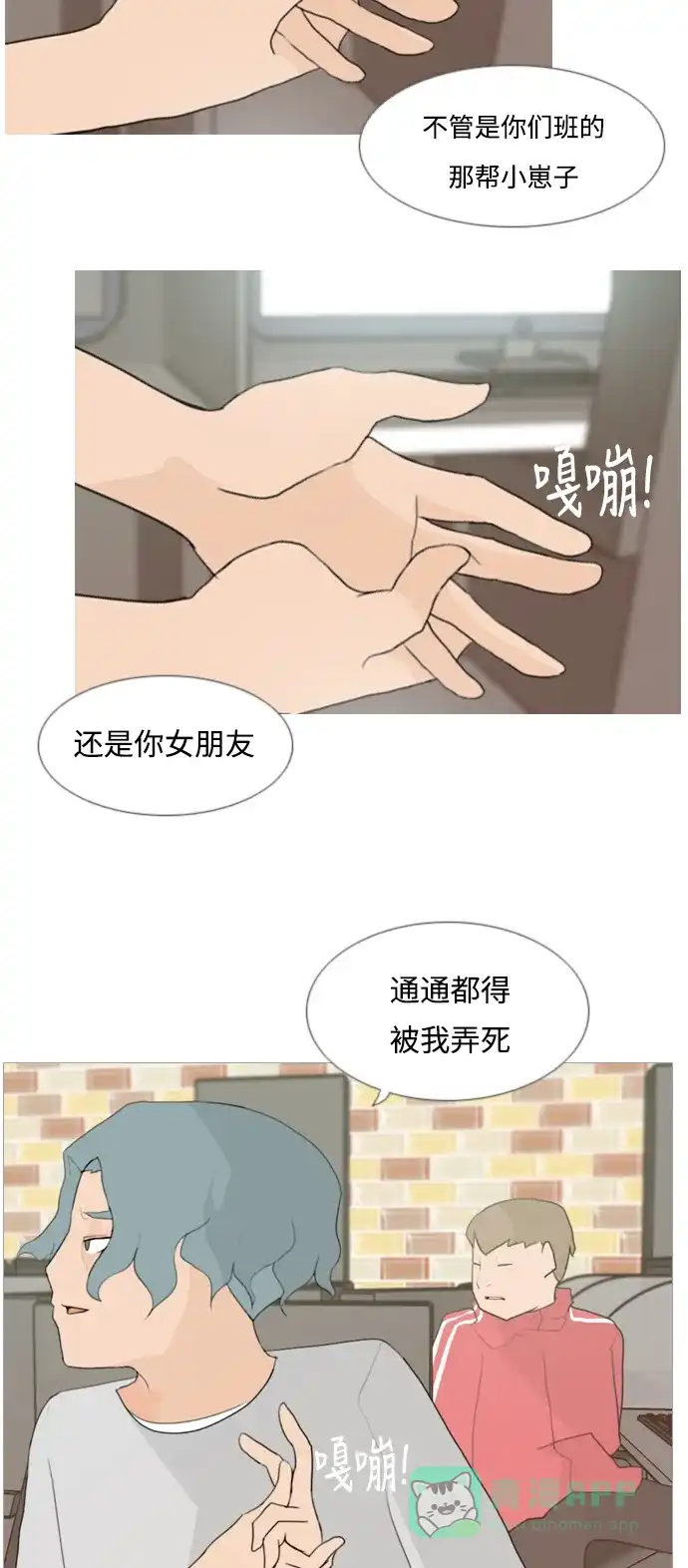 《嫩男嫩女》[第80话] 珍惜身边人（因为我） 第9页