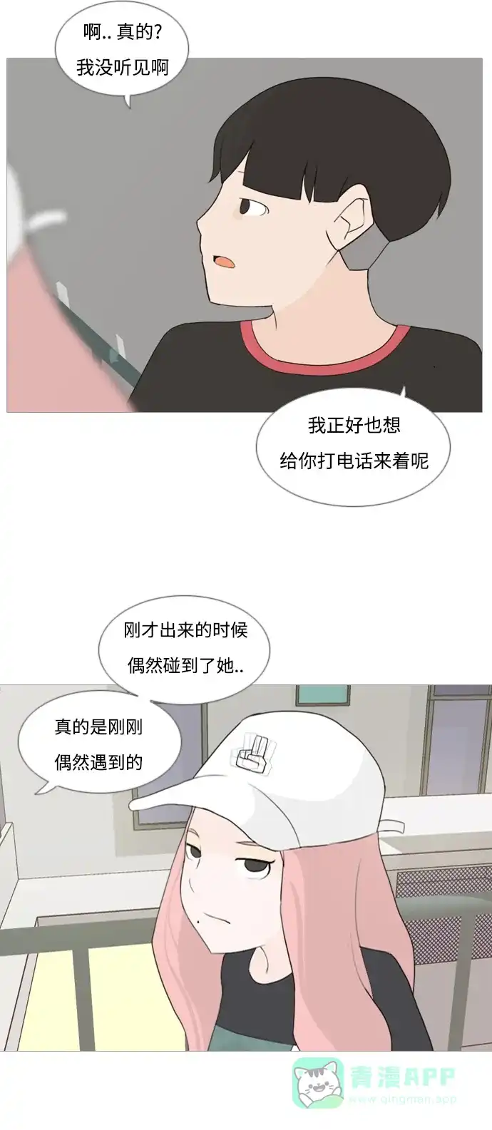 《嫩男嫩女》[第80话] 珍惜身边人（因为我） 第32页