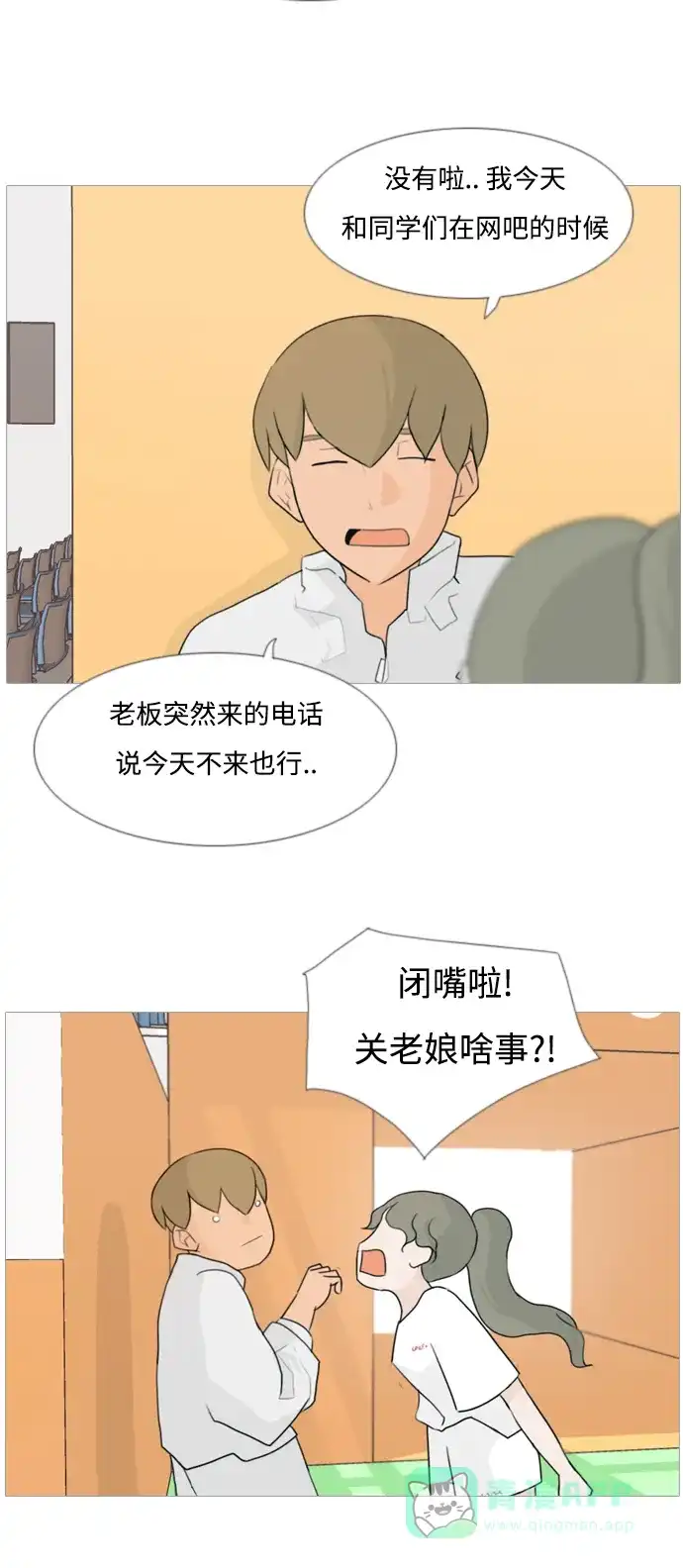 《嫩男嫩女》[第81话] 懂我的心，好吗（谎言） 第15页