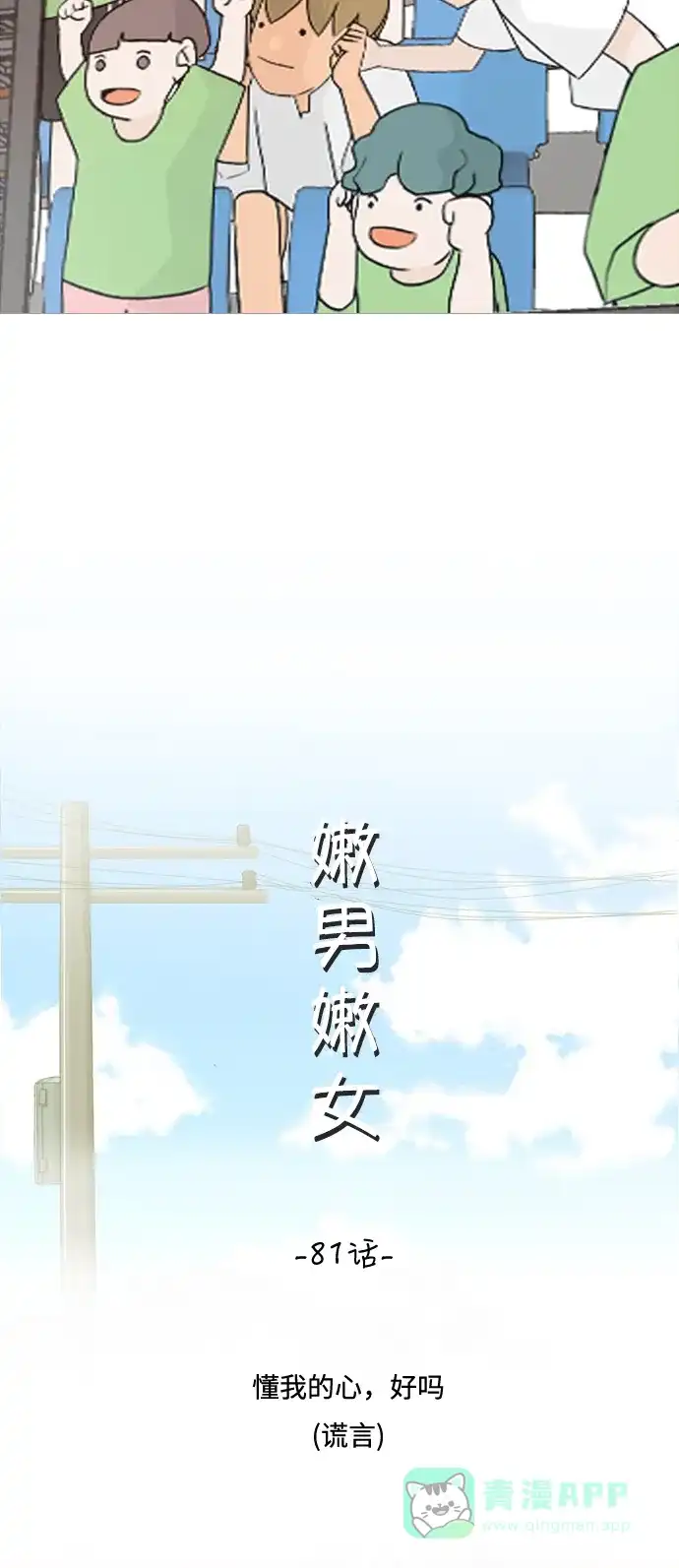 《嫩男嫩女》[第81话] 懂我的心，好吗（谎言） 第11页