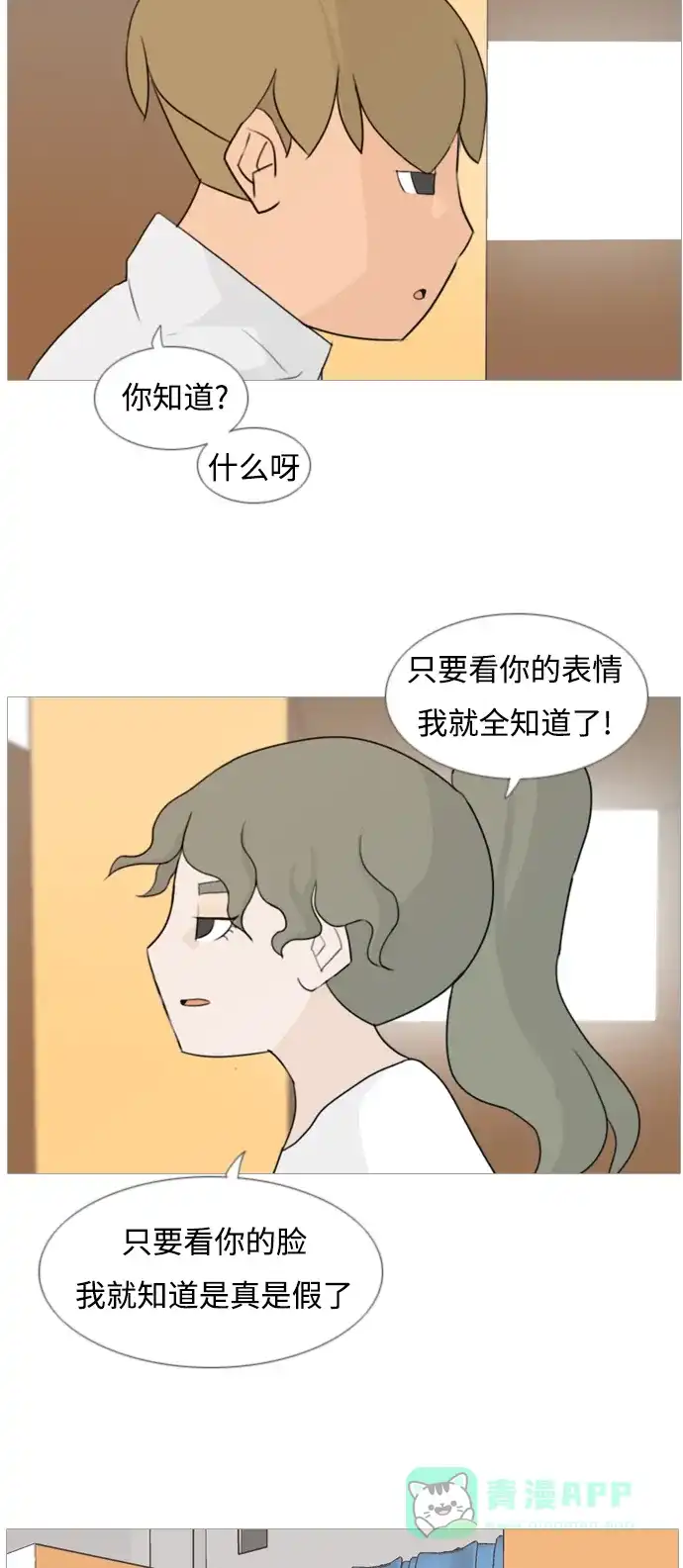 《嫩男嫩女》[第81话] 懂我的心，好吗（谎言） 第21页