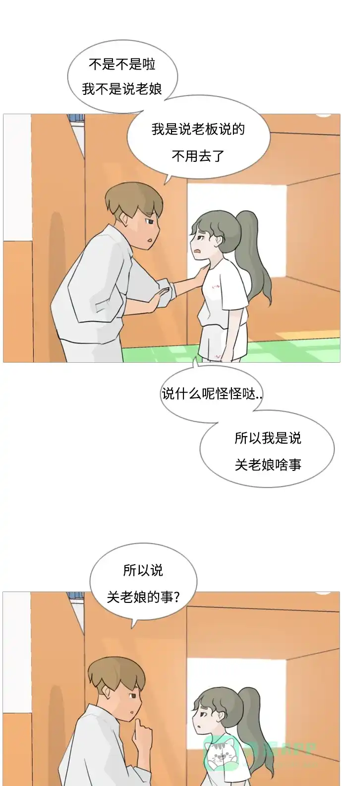 《嫩男嫩女》[第81话] 懂我的心，好吗（谎言） 第16页