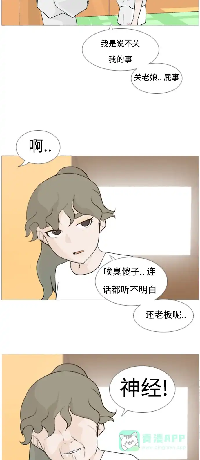 《嫩男嫩女》[第81话] 懂我的心，好吗（谎言） 第17页