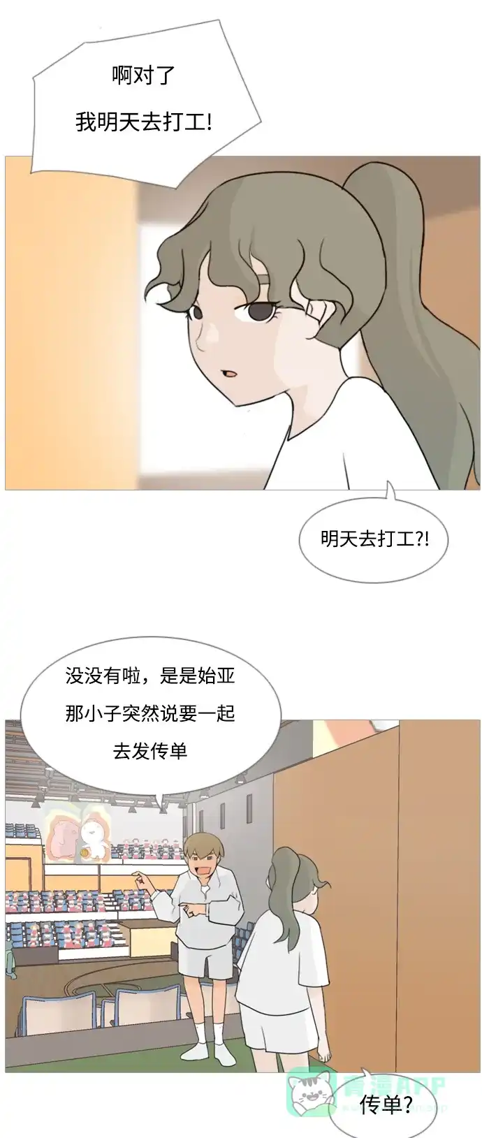 《嫩男嫩女》[第81话] 懂我的心，好吗（谎言） 第24页
