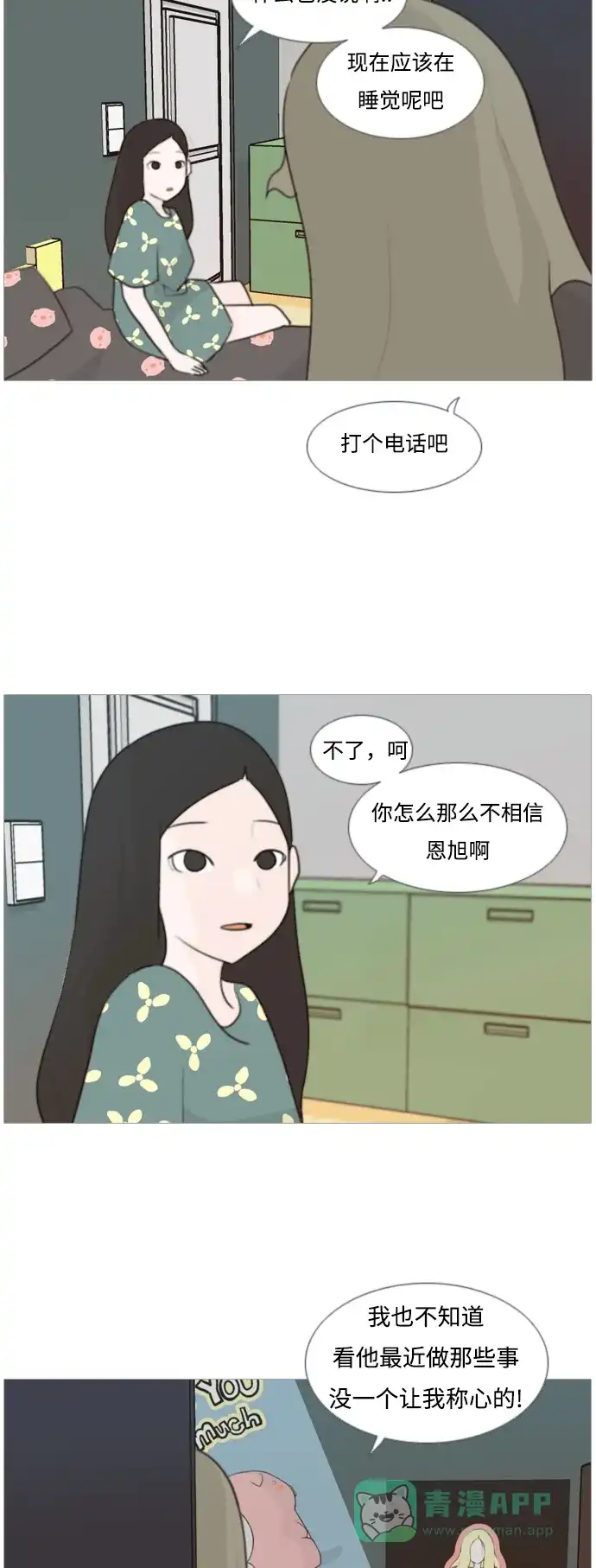 《嫩男嫩女》[第82话] 懂我的心，好吗？（谎话+谎话） 第5页