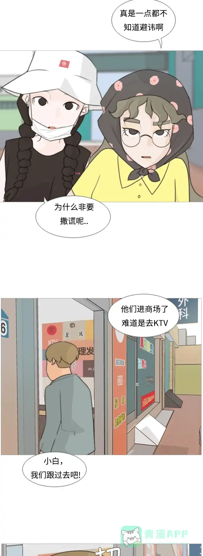 《嫩男嫩女》[第82话] 懂我的心，好吗？（谎话+谎话） 第15页