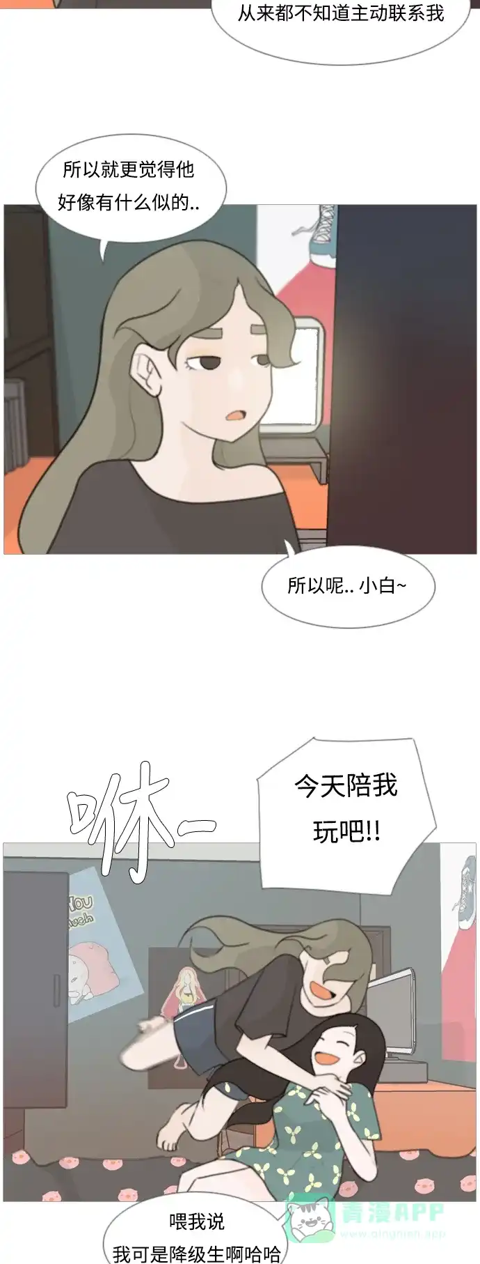 《嫩男嫩女》[第82话] 懂我的心，好吗？（谎话+谎话） 第7页