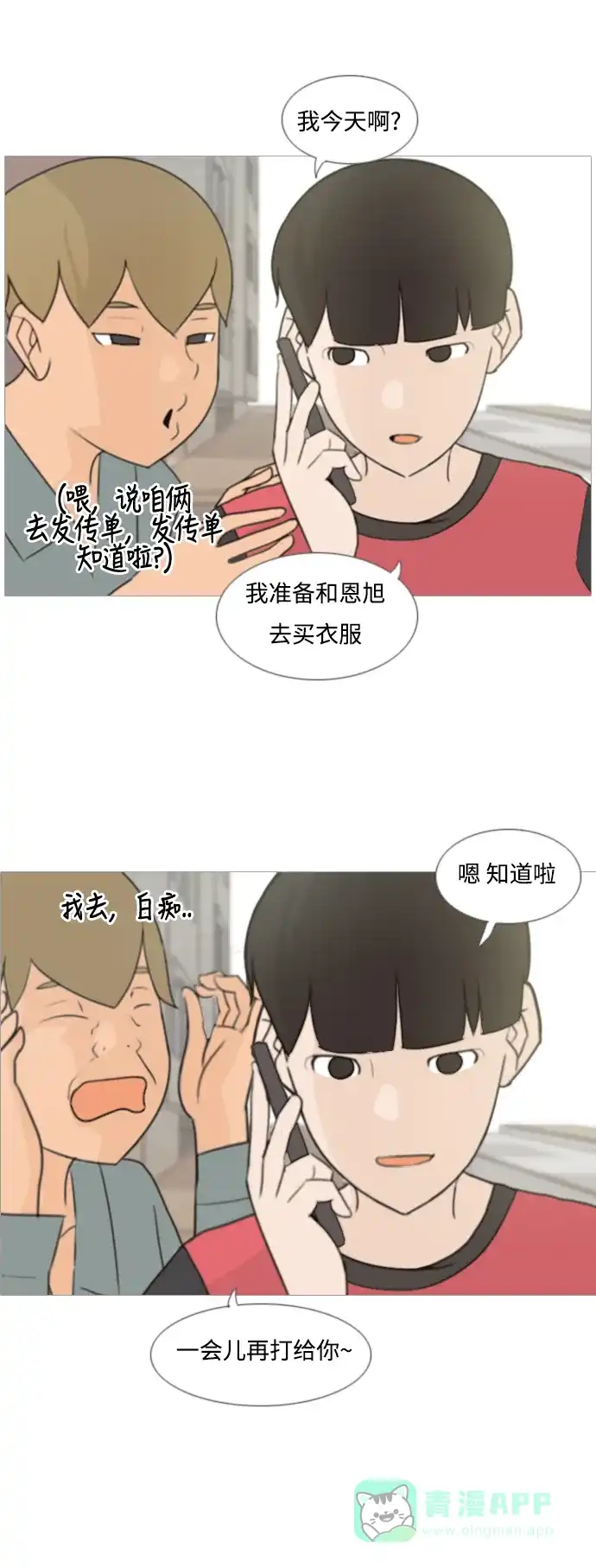 《嫩男嫩女》[第82话] 懂我的心，好吗？（谎话+谎话） 第10页