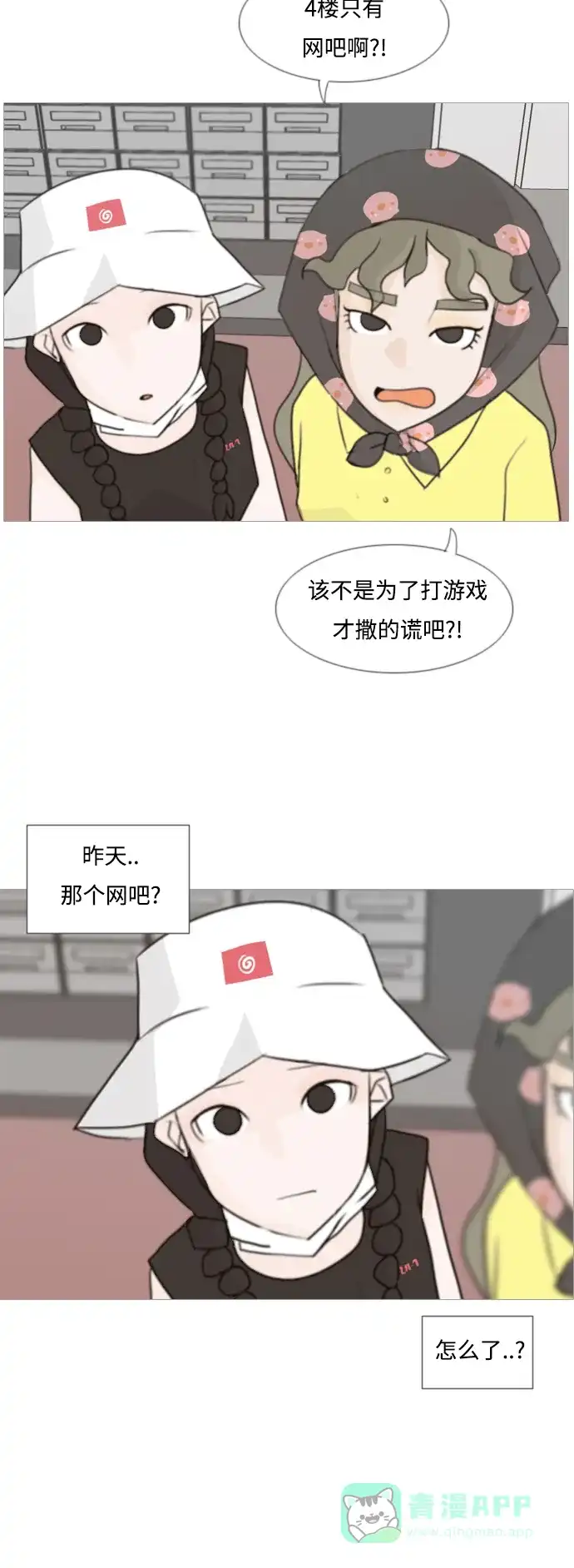 《嫩男嫩女》[第82话] 懂我的心，好吗？（谎话+谎话） 第18页