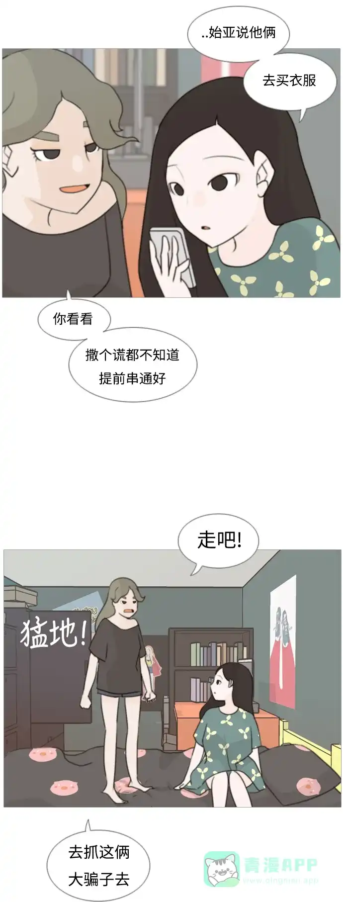 《嫩男嫩女》[第82话] 懂我的心，好吗？（谎话+谎话） 第11页