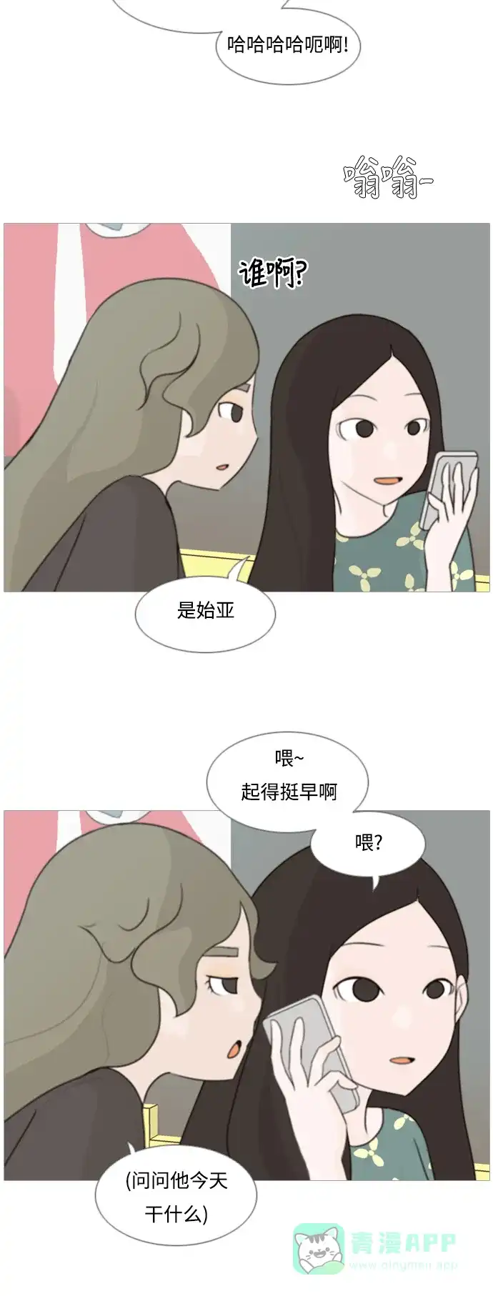 《嫩男嫩女》[第82话] 懂我的心，好吗？（谎话+谎话） 第8页