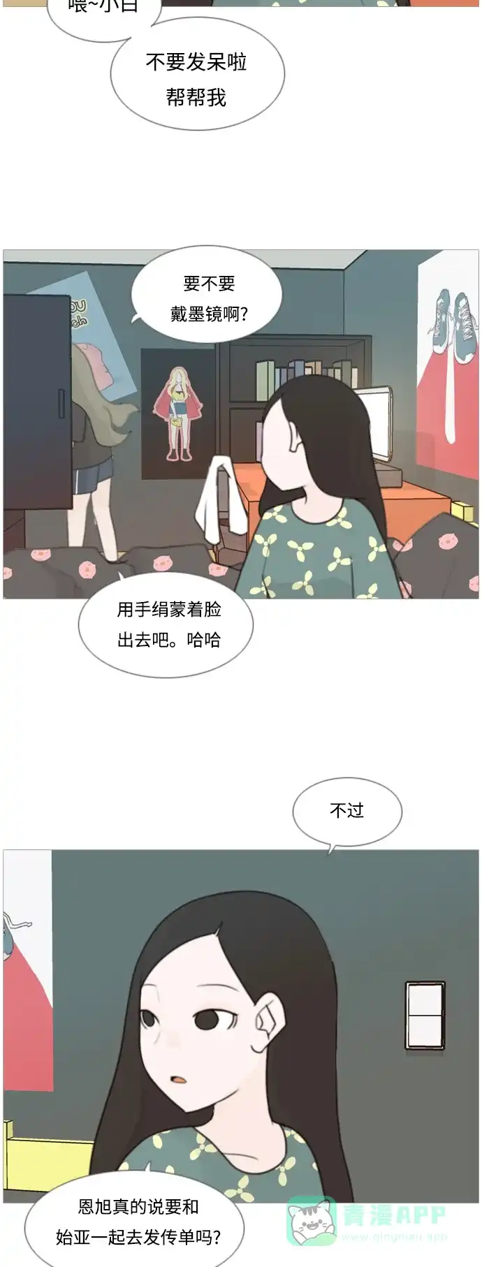 《嫩男嫩女》[第82话] 懂我的心，好吗？（谎话+谎话） 第3页
