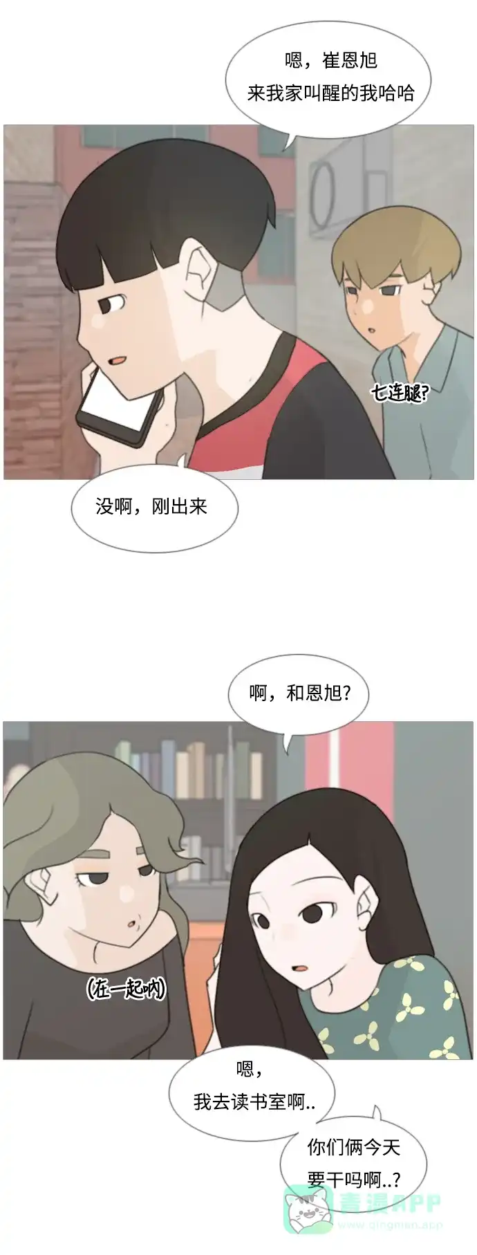 《嫩男嫩女》[第82话] 懂我的心，好吗？（谎话+谎话） 第9页