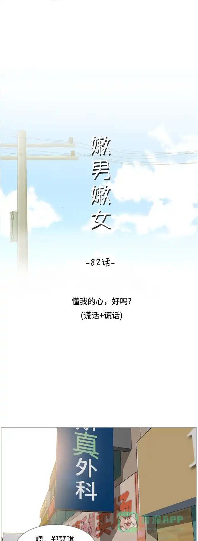 《嫩男嫩女》[第82话] 懂我的心，好吗？（谎话+谎话） 第12页