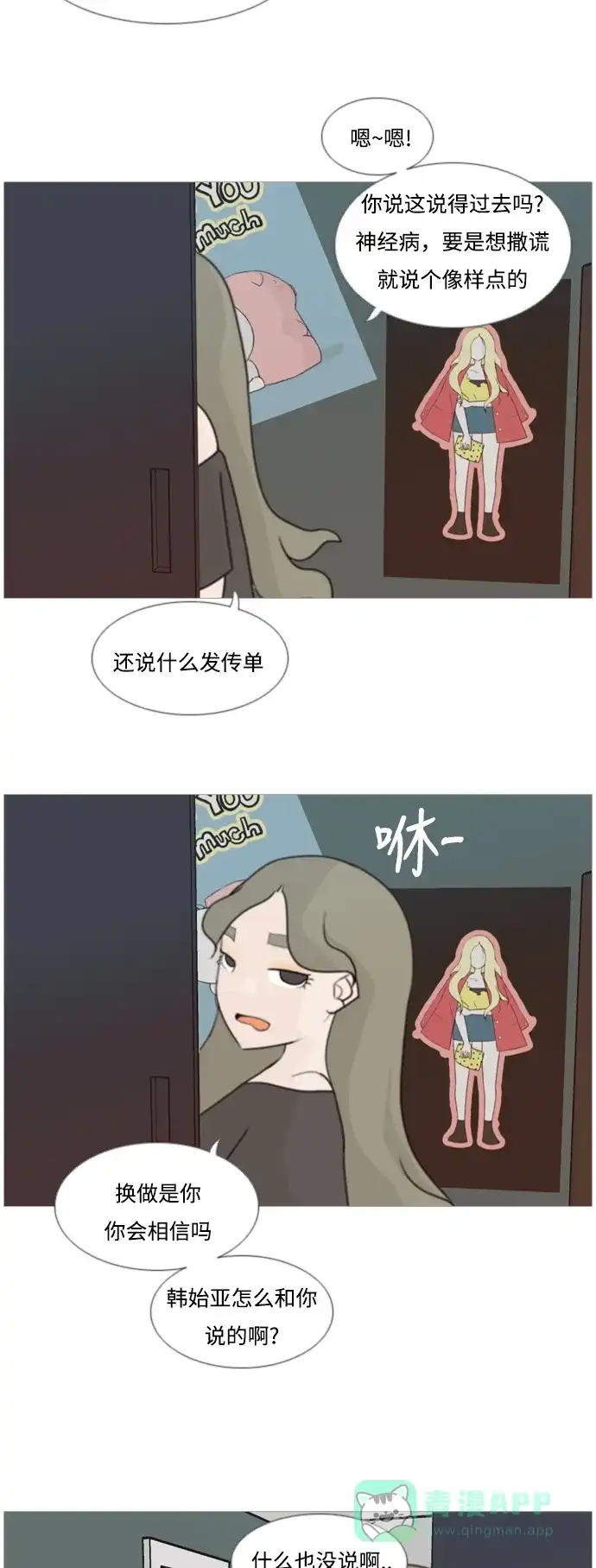 《嫩男嫩女》[第82话] 懂我的心，好吗？（谎话+谎话） 第4页
