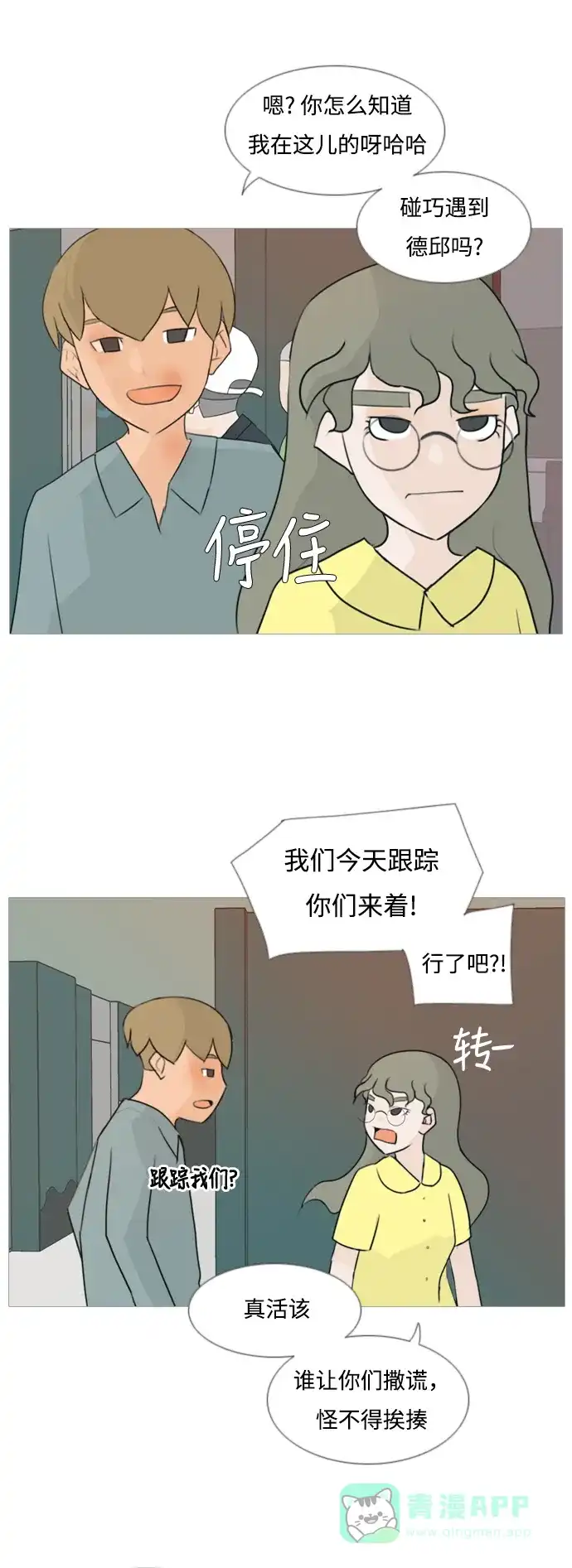 《嫩男嫩女》[第84话] 读懂我的心（你我之间） 第22页