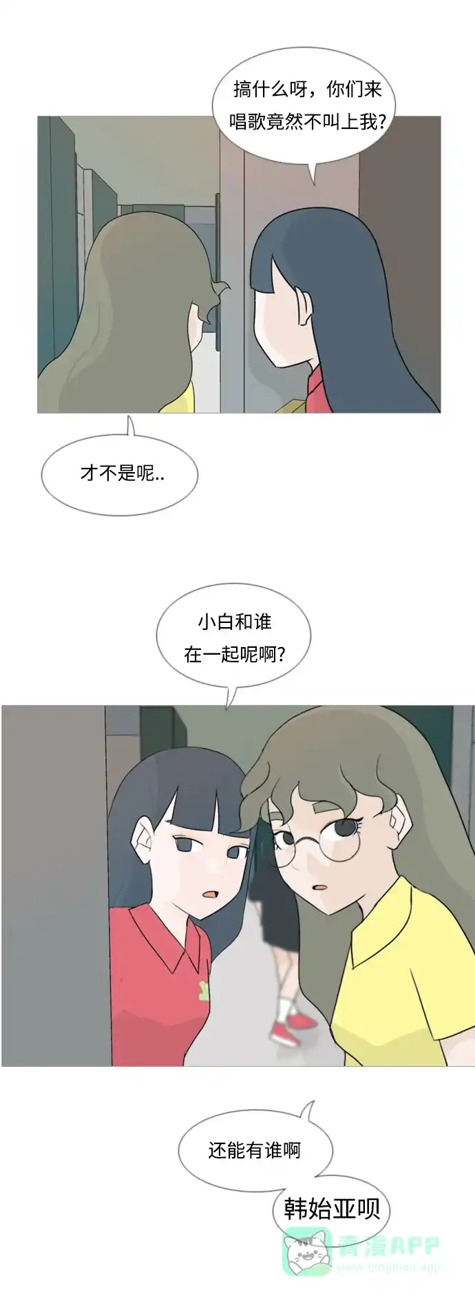 《嫩男嫩女》[第84话] 读懂我的心（你我之间） 第28页