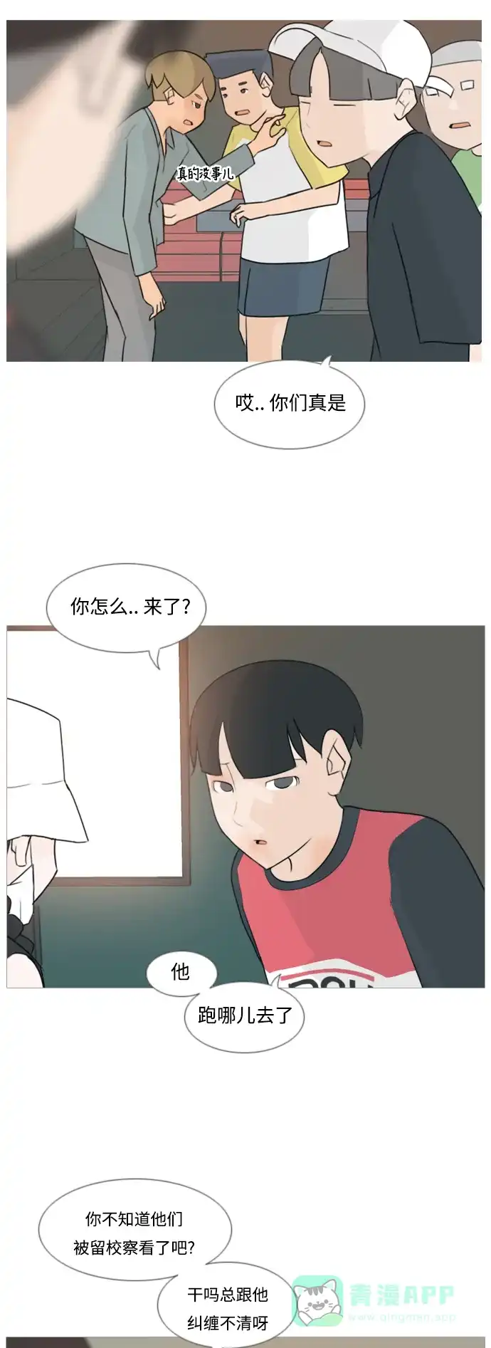 《嫩男嫩女》[第84话] 读懂我的心（你我之间） 第14页