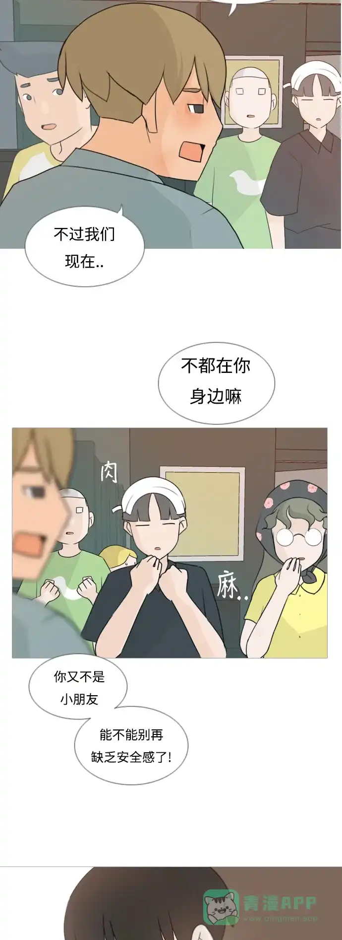 《嫩男嫩女》[第84话] 读懂我的心（你我之间） 第17页