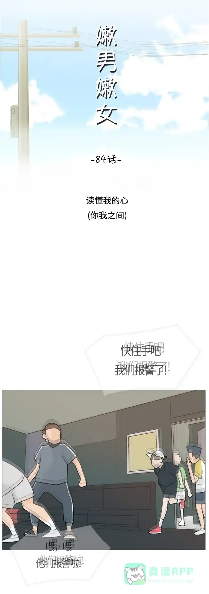 《嫩男嫩女》[第84话] 读懂我的心（你我之间） 第10页