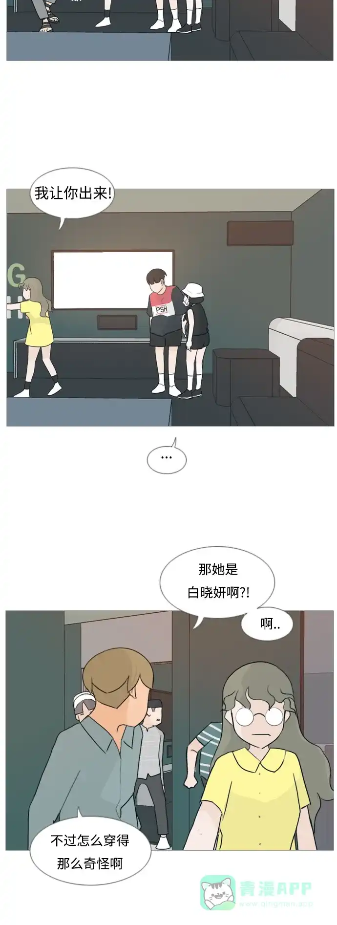 《嫩男嫩女》[第84话] 读懂我的心（你我之间） 第21页