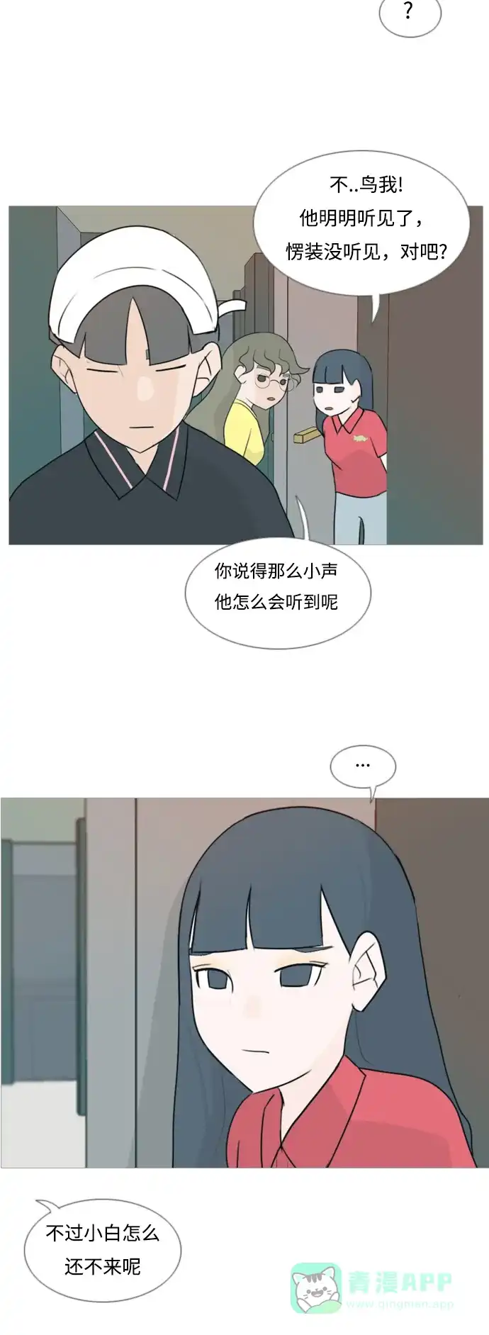 《嫩男嫩女》[第84话] 读懂我的心（你我之间） 第27页