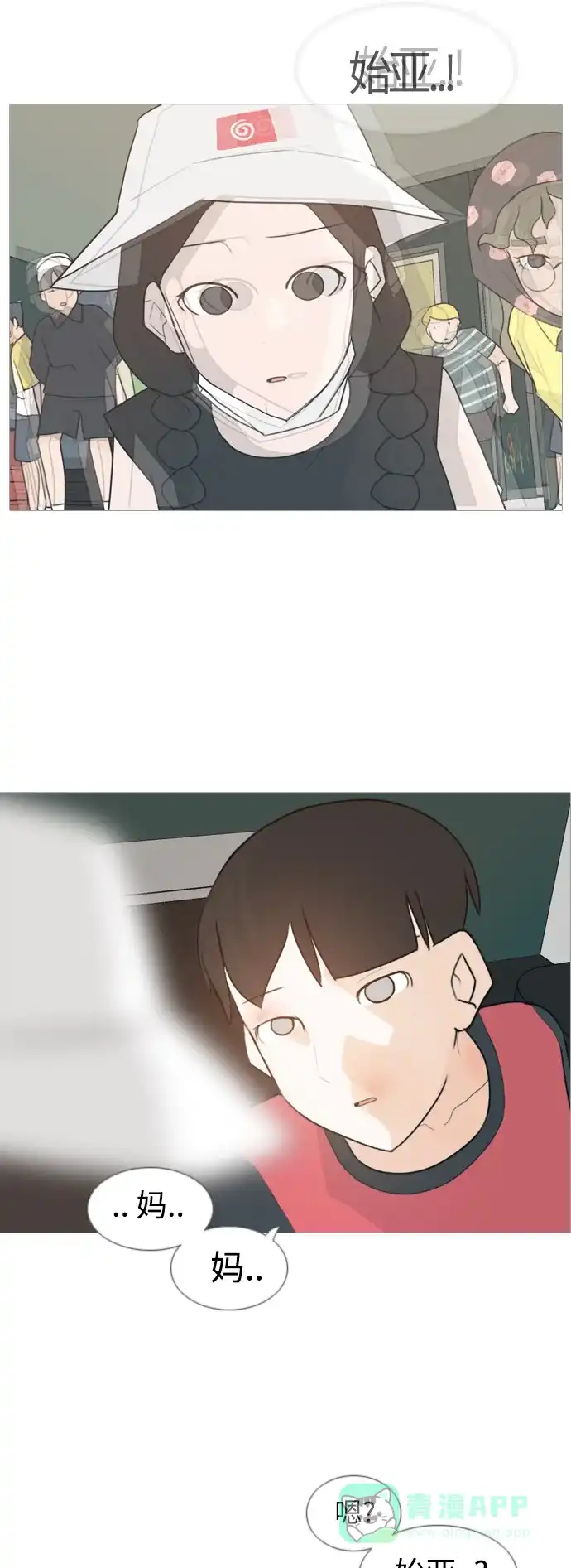 《嫩男嫩女》[第84话] 读懂我的心（你我之间） 第12页