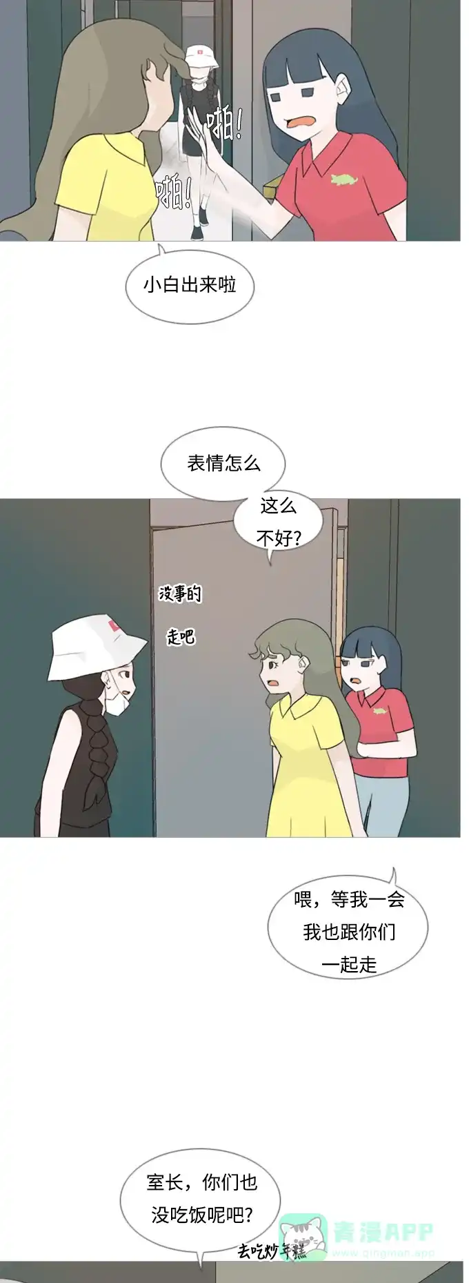 《嫩男嫩女》[第85话] 读懂我的心（说出来） 第16页