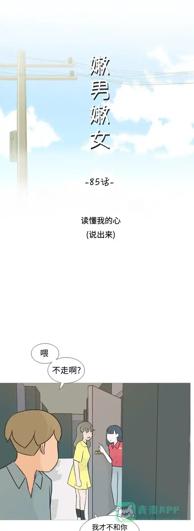 《嫩男嫩女》[第85话] 读懂我的心（说出来） 第13页