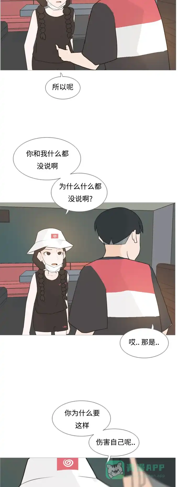 《嫩男嫩女》[第85话] 读懂我的心（说出来） 第6页