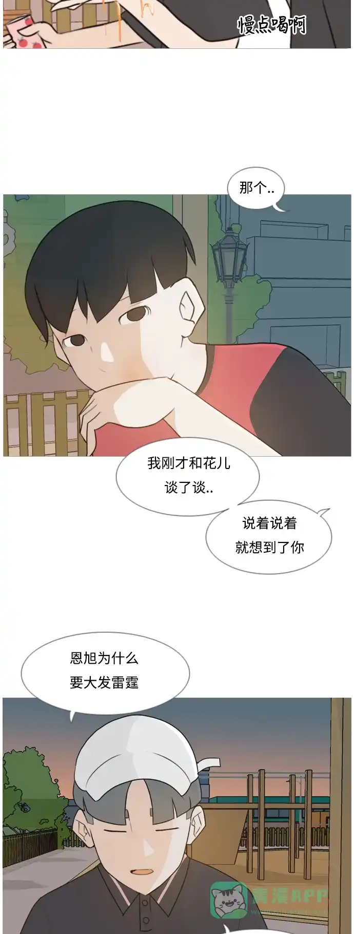 《嫩男嫩女》[第86话] 敞开你的心扉吧 第16页